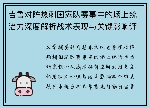 吉鲁对阵热刺国家队赛事中的场上统治力深度解析战术表现与关键影响评估 吉鲁对阵热刺国家队赛事中的场上统治力深度解析战术表现与关键影响评估