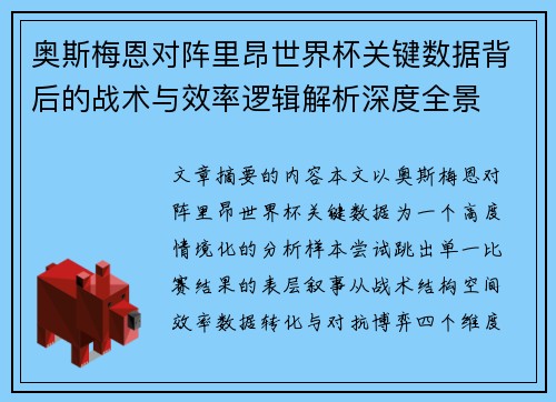 奥斯梅恩对阵里昂世界杯关键数据背后的战术与效率逻辑解析深度全景 奥斯梅恩对阵里昂世界杯关键数据背后的战术与效率逻辑解析深度全景