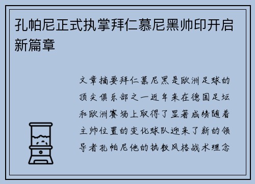 孔帕尼正式执掌拜仁慕尼黑帅印开启新篇章 孔帕尼正式执掌拜仁慕尼黑帅印开启新篇章
