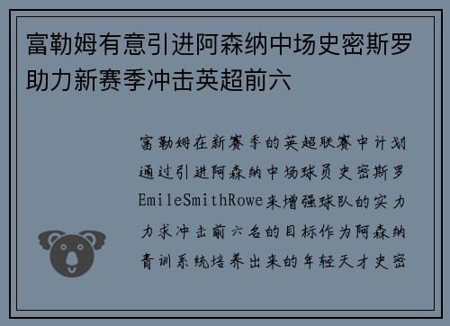 富勒姆有意引进阿森纳中场史密斯罗助力新赛季冲击英超前六 富勒姆有意引进阿森纳中场史密斯罗助力新赛季冲击英超前六