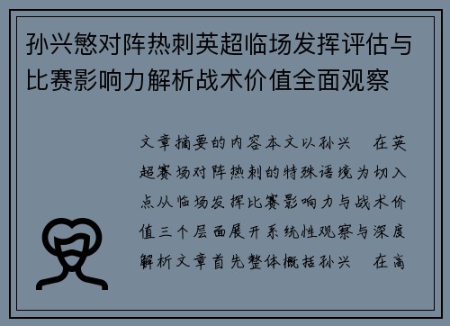 孙兴慜对阵热刺英超临场发挥评估与比赛影响力解析战术价值全面观察 孙兴慜对阵热刺英超临场发挥评估与比赛影响力解析战术价值全面观察