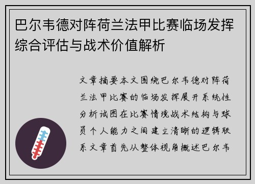 巴尔韦德对阵荷兰法甲比赛临场发挥综合评估与战术价值解析