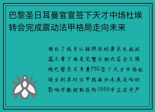 巴黎圣日耳曼官宣签下天才中场杜埃转会完成震动法甲格局走向未来