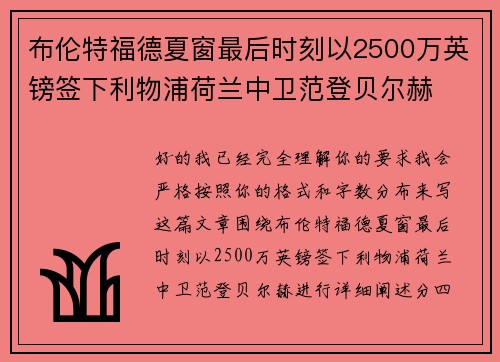 布伦特福德夏窗最后时刻以2500万英镑签下利物浦荷兰中卫范登贝尔赫 布伦特福德夏窗最后时刻以2500万英镑签下利物浦荷兰中卫范登贝尔赫