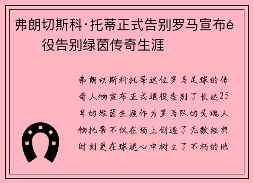 弗朗切斯科·托蒂正式告别罗马宣布退役告别绿茵传奇生涯 弗朗切斯科·托蒂正式告别罗马宣布退役告别绿茵传奇生涯