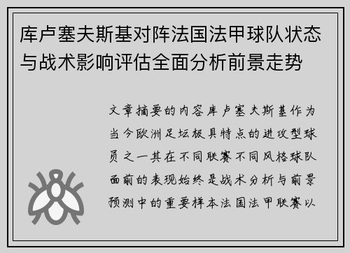 库卢塞夫斯基对阵法国法甲球队状态与战术影响评估全面分析前景走势 库卢塞夫斯基对阵法国法甲球队状态与战术影响评估全面分析前景走势