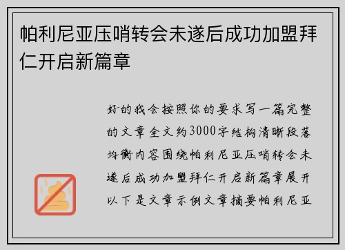 帕利尼亚压哨转会未遂后成功加盟拜仁开启新篇章 帕利尼亚压哨转会未遂后成功加盟拜仁开启新篇章