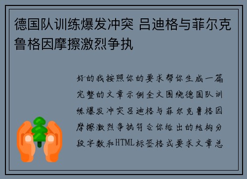 德国队训练爆发冲突 吕迪格与菲尔克鲁格因摩擦激烈争执