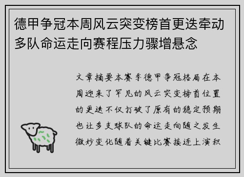 德甲争冠本周风云突变榜首更迭牵动多队命运走向赛程压力骤增悬念 德甲争冠本周风云突变榜首更迭牵动多队命运走向赛程压力骤增悬念