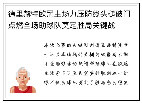 德里赫特欧冠主场力压防线头槌破门点燃全场助球队奠定胜局关键战