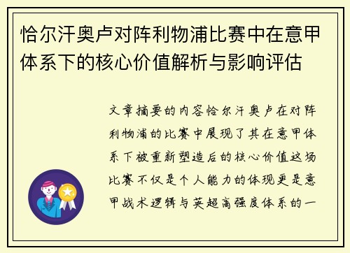 恰尔汗奥卢对阵利物浦比赛中在意甲体系下的核心价值解析与影响评估 恰尔汗奥卢对阵利物浦比赛中在意甲体系下的核心价值解析与影响评估