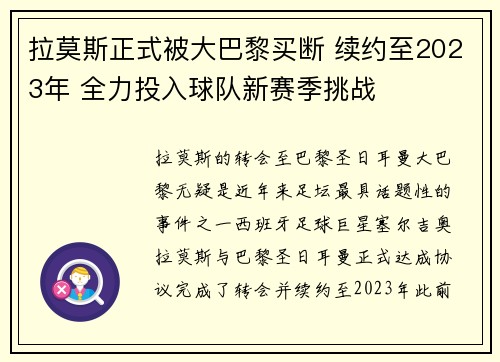 拉莫斯正式被大巴黎买断 续约至2023年 全力投入球队新赛季挑战