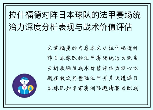 拉什福德对阵日本球队的法甲赛场统治力深度分析表现与战术价值评估