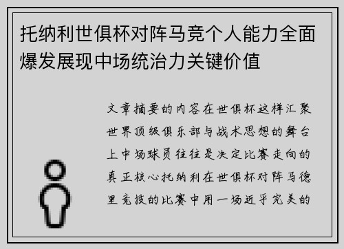 托纳利世俱杯对阵马竞个人能力全面爆发展现中场统治力关键价值 托纳利世俱杯对阵马竞个人能力全面爆发展现中场统治力关键价值