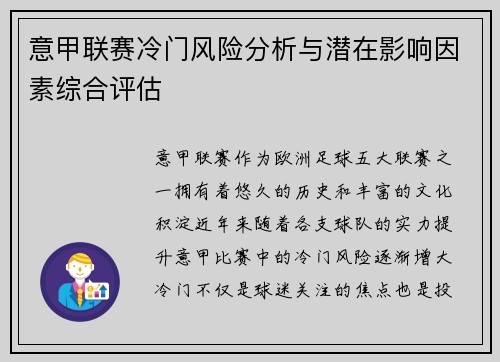 意甲联赛冷门风险分析与潜在影响因素综合评估