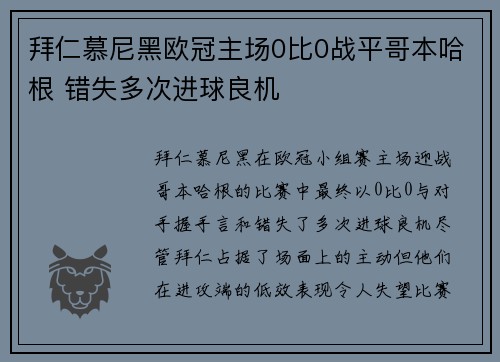 拜仁慕尼黑欧冠主场0比0战平哥本哈根 错失多次进球良机 拜仁慕尼黑欧冠主场0比0战平哥本哈根 错失多次进球良机
