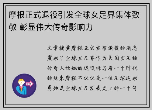 摩根正式退役引发全球女足界集体致敬 彰显伟大传奇影响力 摩根正式退役引发全球女足界集体致敬 彰显伟大传奇影响力