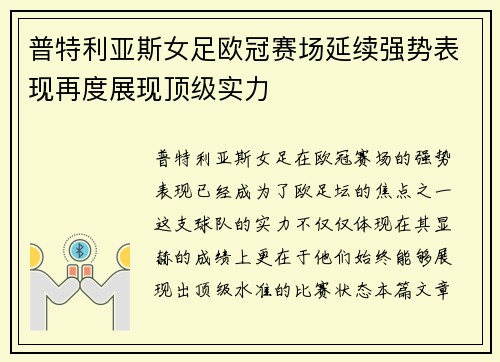 普特利亚斯女足欧冠赛场延续强势表现再度展现顶级实力