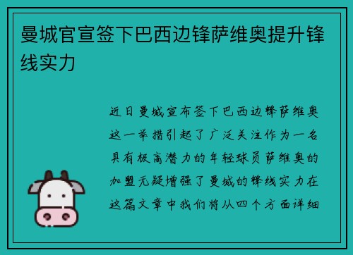 曼城官宣签下巴西边锋萨维奥提升锋线实力 曼城官宣签下巴西边锋萨维奥提升锋线实力