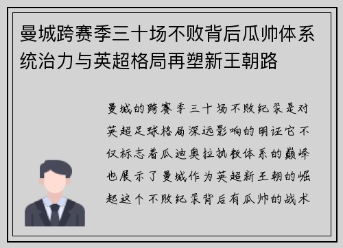 曼城跨赛季三十场不败背后瓜帅体系统治力与英超格局再塑新王朝路 曼城跨赛季三十场不败背后瓜帅体系统治力与英超格局再塑新王朝路