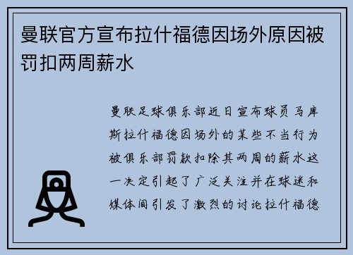 曼联官方宣布拉什福德因场外原因被罚扣两周薪水
