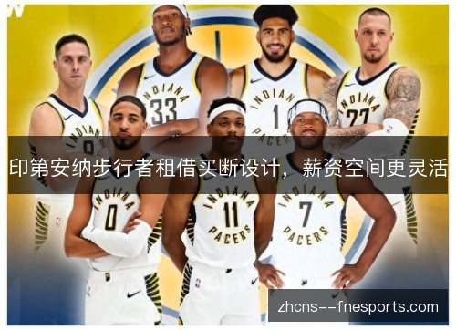 印第安纳步行者租借买断设计,薪资空间更灵活 印第安纳步行者租借买断设计,薪资空间更灵活