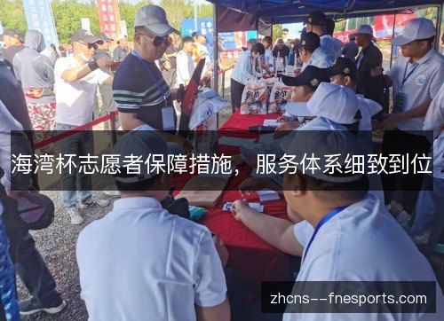 海湾杯志愿者保障措施，服务体系细致到位