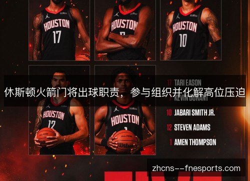 休斯顿火箭门将出球职责,参与组织并化解高位压迫 休斯顿火箭门将出球职责,参与组织并化解高位压迫