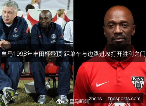 皇马1998年丰田杯登顶 踩单车与边路进攻打开胜利之门
